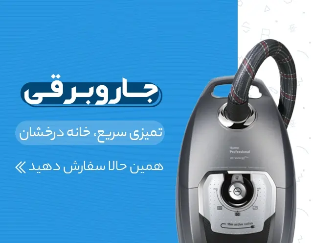 خرید جاروبرقی